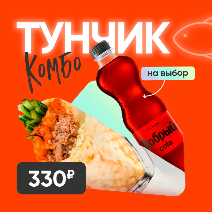 Новое комбо «Тунчик»