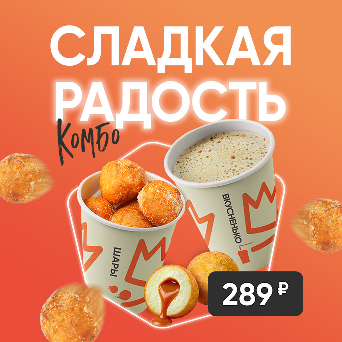 Сладкая радость