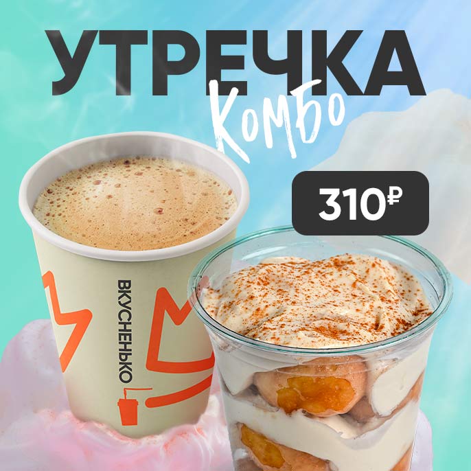 Новое комбо «Утречка»