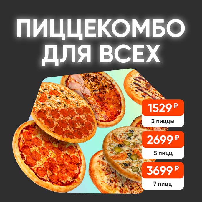 Комбо 3, 5 и 7 пицц