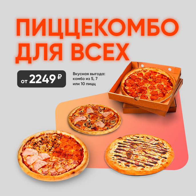 Комбо 5, 7 и 10 пицц