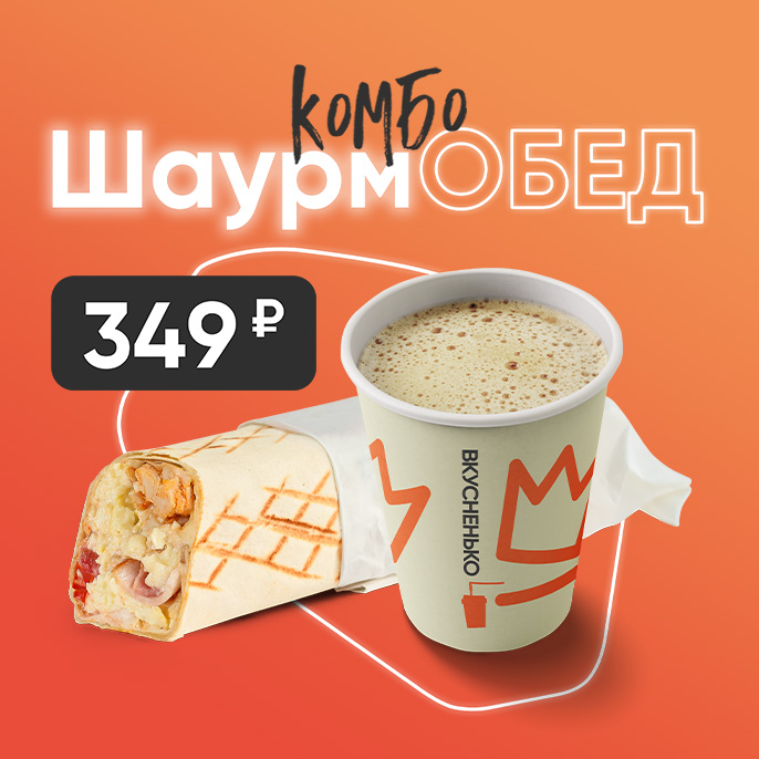 ШаурмОБЕД 
