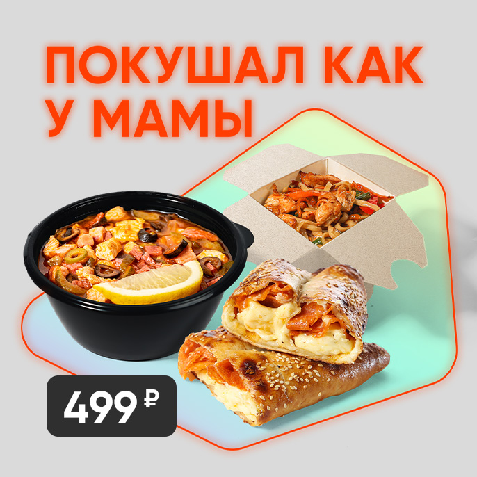 Покушал как у мамы